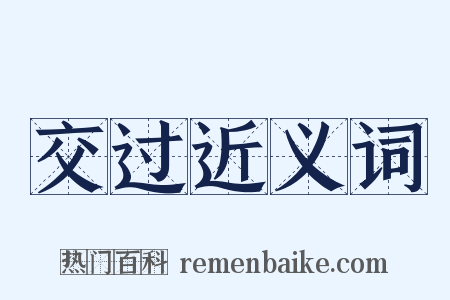 交过近义词是什么意思的图片